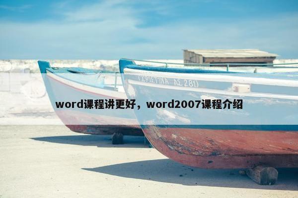 word课程讲更好，word2007课程介绍