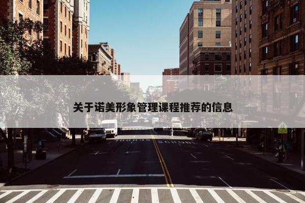 关于诺美形象管理课程推荐的信息
