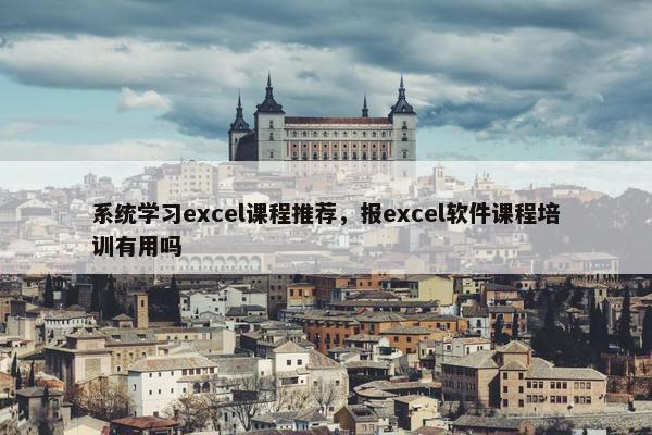 系统学习excel课程推荐，报excel软件课程培训有用吗