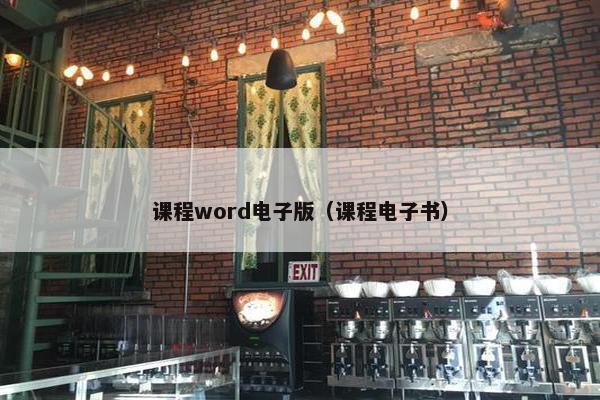 课程word电子版（课程电子书）