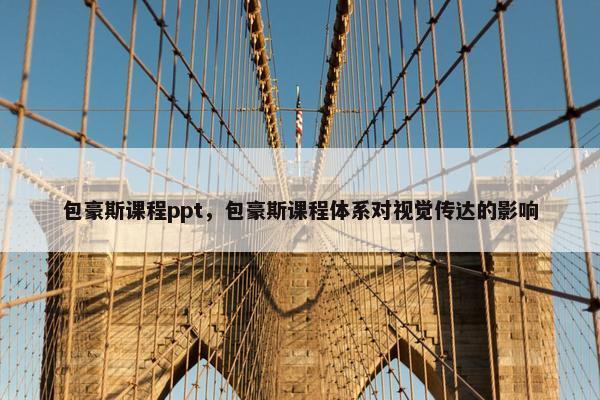 包豪斯课程ppt，包豪斯课程体系对视觉传达的影响