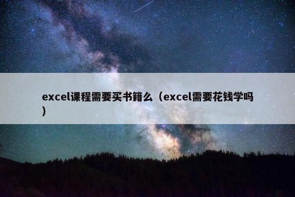 excel课程需要买书籍么（excel需要花钱学吗）