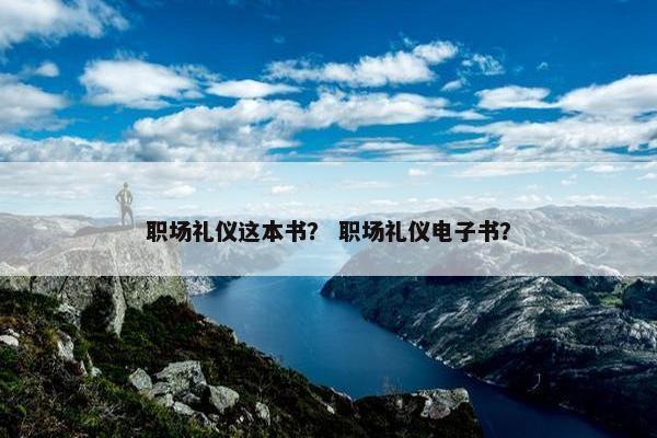 职场礼仪这本书？ 职场礼仪电子书？