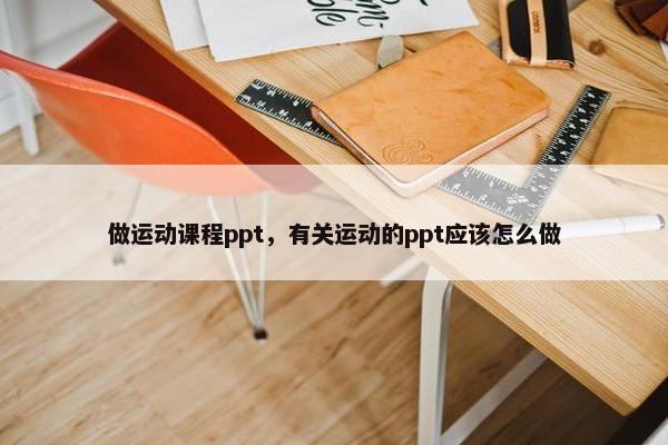 做运动课程ppt，有关运动的ppt应该怎么做