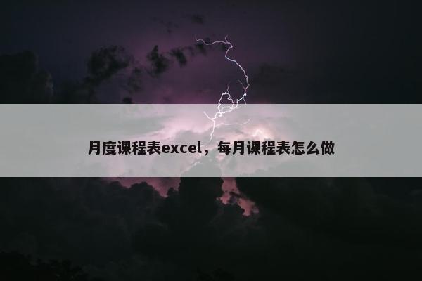 月度课程表excel，每月课程表怎么做