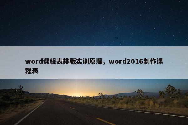 word课程表排版实训原理，word2016制作课程表