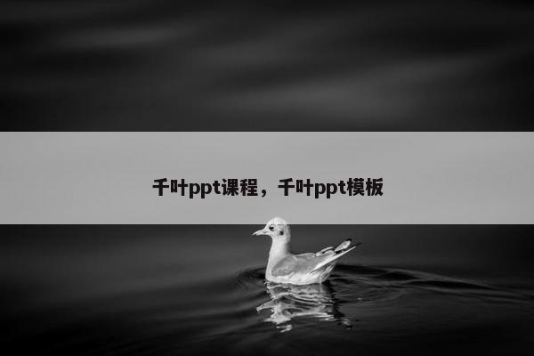 千叶ppt课程，千叶ppt模板