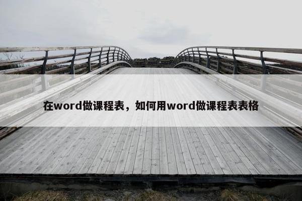 在word做课程表，如何用word做课程表表格