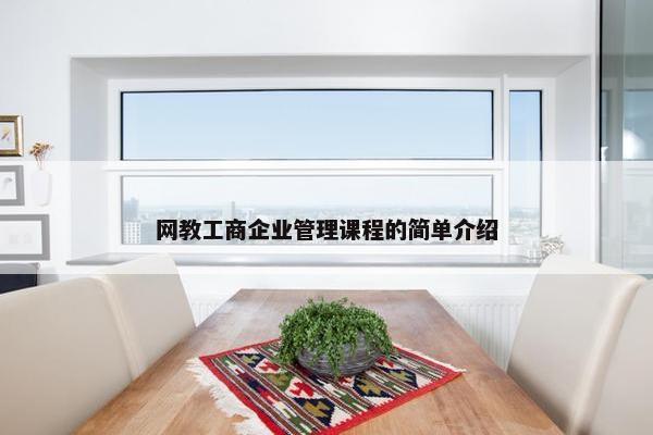 网教工商企业管理课程的简单介绍