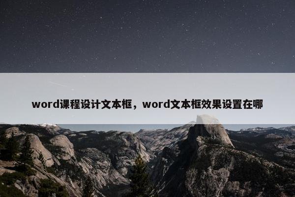word课程设计文本框，word文本框效果设置在哪