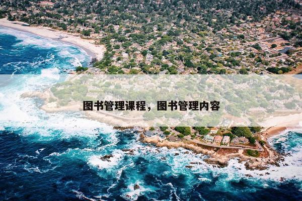 图书管理课程，图书管理内容