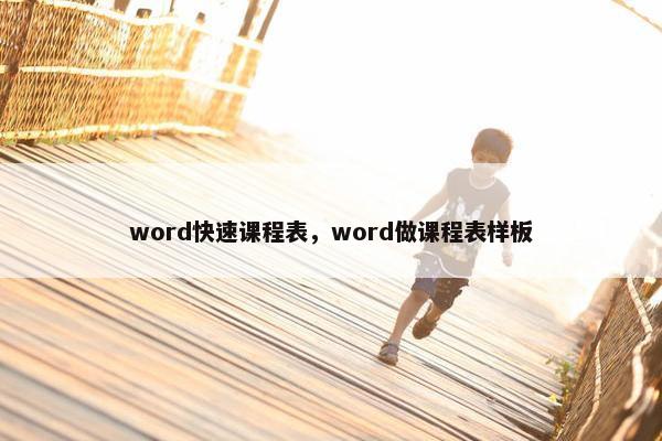 word快速课程表，word做课程表样板