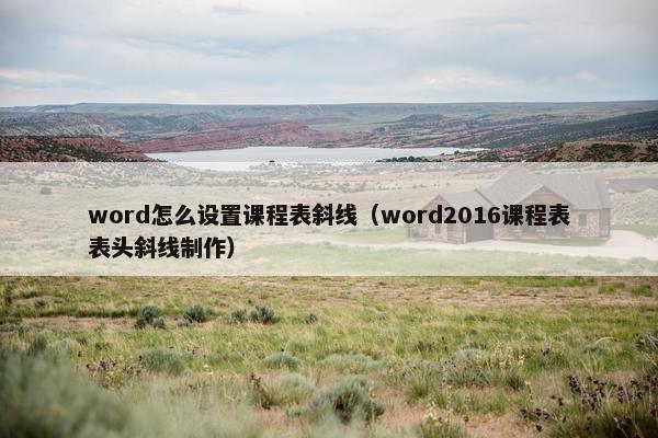 word怎么设置课程表斜线（word2016课程表表头斜线制作）