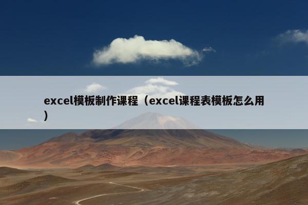 excel模板制作课程（excel课程表模板怎么用）