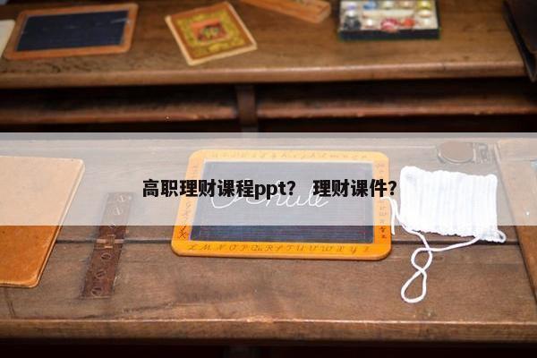 高职理财课程ppt？ 理财课件？