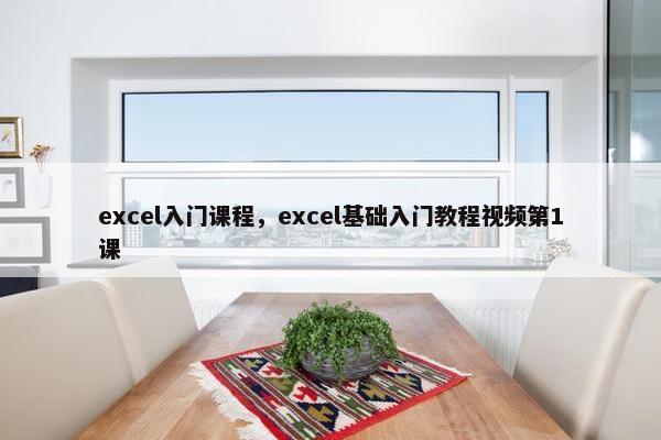 excel入门课程，excel基础入门教程视频第1课