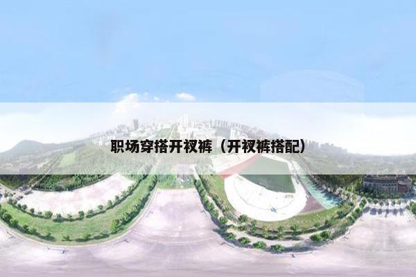职场穿搭开衩裤（开衩裤搭配）