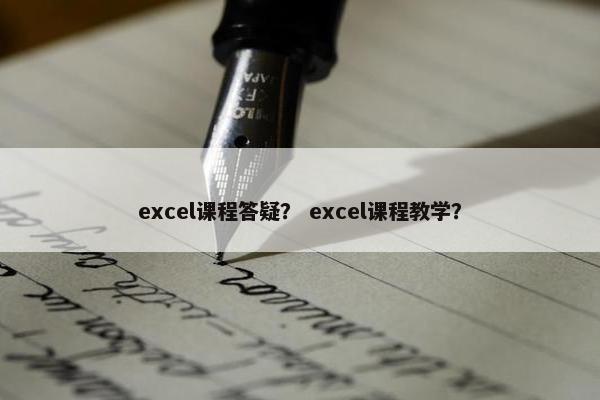 excel课程答疑？ excel课程教学？