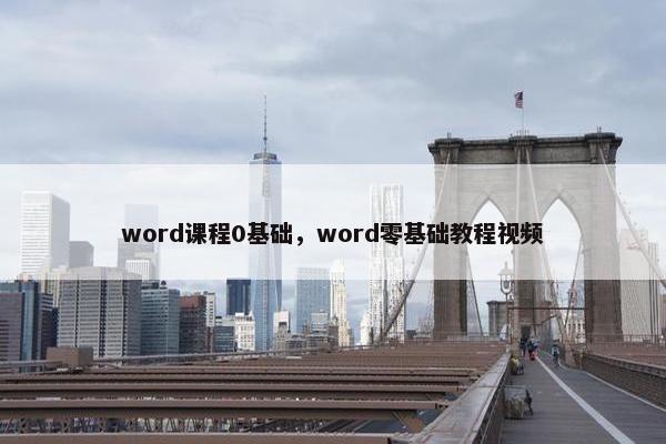 word课程0基础，word零基础教程视频