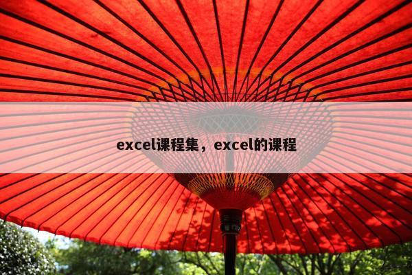 excel课程集，excel的课程