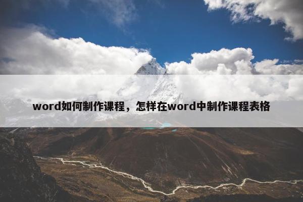 word如何制作课程，怎样在word中制作课程表格