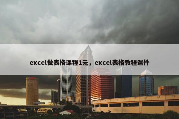 excel做表格课程1元，excel表格教程课件