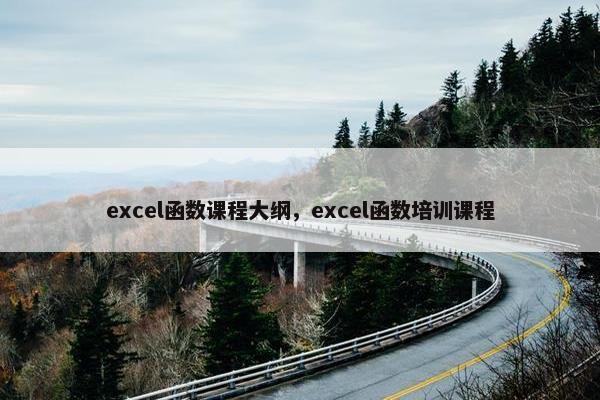 excel函数课程大纲，excel函数培训课程