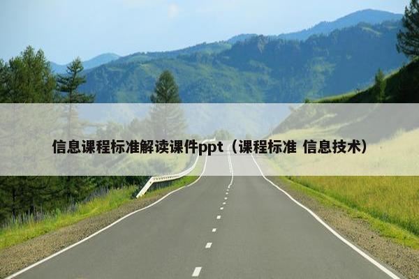 信息课程标准解读课件ppt（课程标准 信息技术）