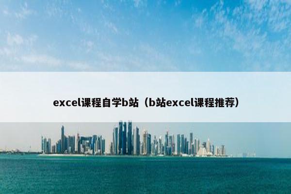 excel课程自学b站（b站excel课程推荐）