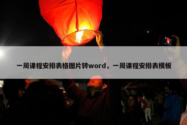 一周课程安排表格图片转word，一周课程安排表模板