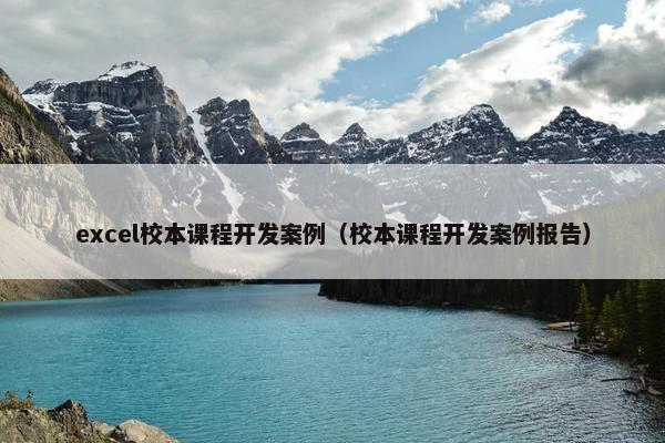 excel校本课程开发案例（校本课程开发案例报告）