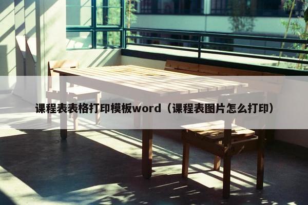 课程表表格打印模板word（课程表图片怎么打印）