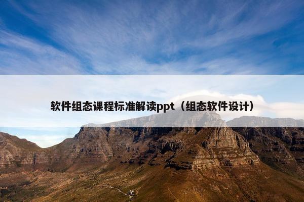 软件组态课程标准解读ppt（组态软件设计）