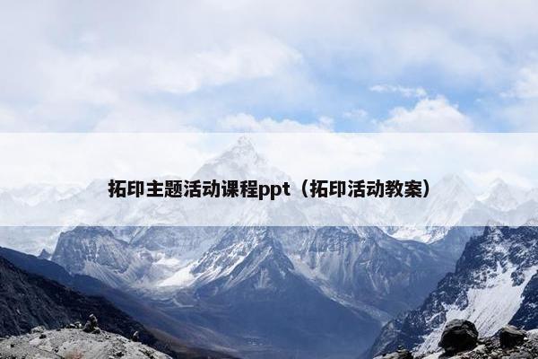 拓印主题活动课程ppt（拓印活动教案）