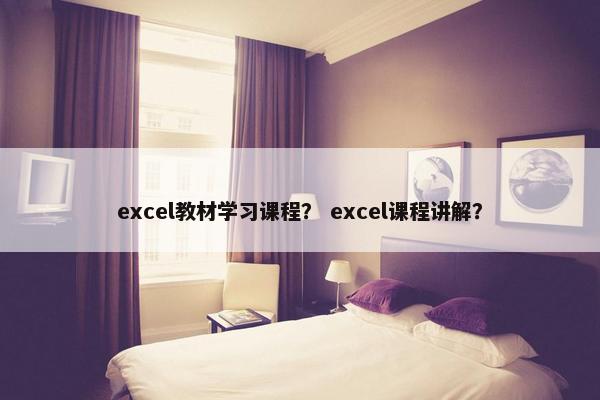 excel教材学习课程？ excel课程讲解？