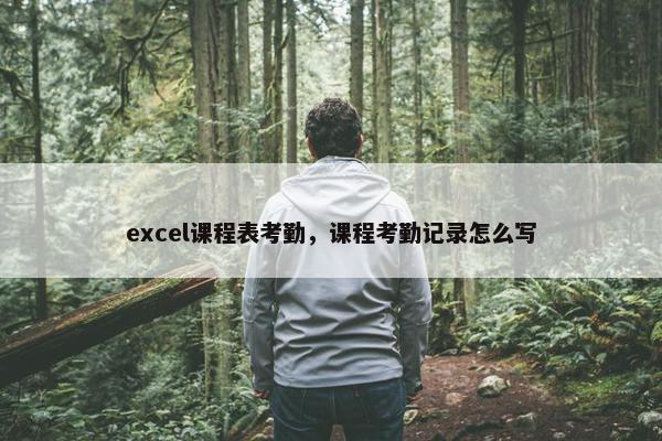 excel课程表考勤，课程考勤记录怎么写