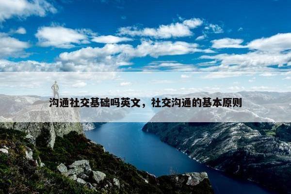 沟通社交基础吗英文，社交沟通的基本原则