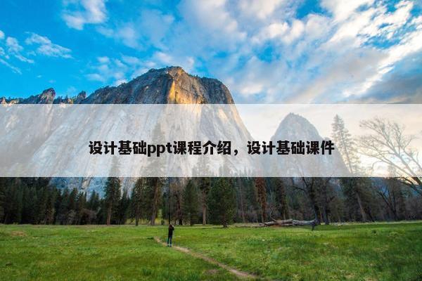 设计基础ppt课程介绍，设计基础课件