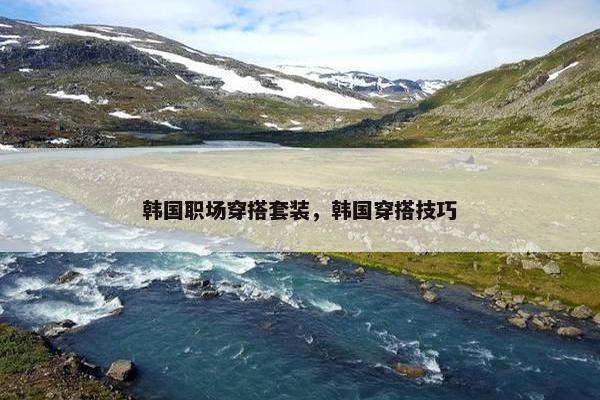 韩国职场穿搭套装，韩国穿搭技巧