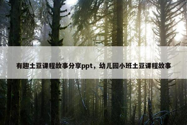 有趣土豆课程故事分享ppt，幼儿园小班土豆课程故事