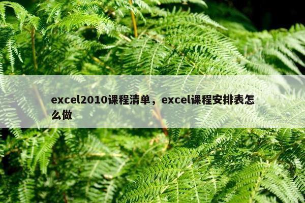 excel2010课程清单，excel课程安排表怎么做