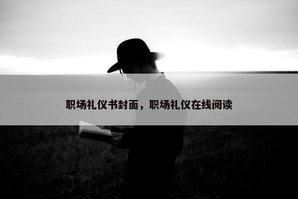 职场礼仪书封面，职场礼仪在线阅读