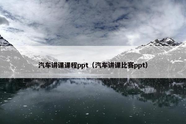 汽车讲课课程ppt（汽车讲课比赛ppt）