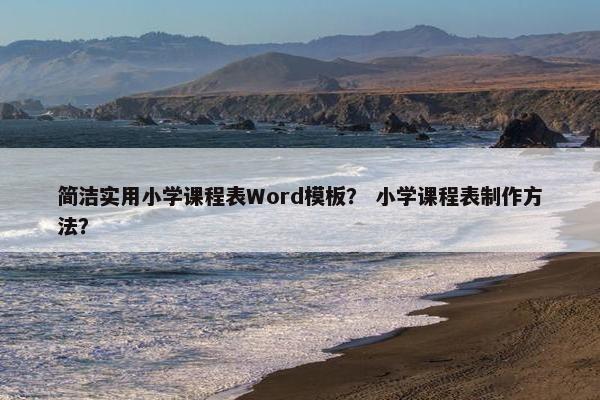 简洁实用小学课程表Word模板？ 小学课程表制作方法？