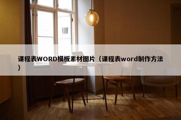 课程表WORD模板素材图片（课程表word制作方法）