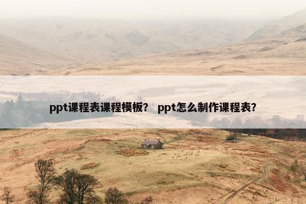 ppt课程表课程模板？ ppt怎么制作课程表？
