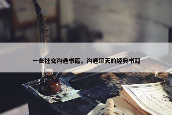 一些社交沟通书籍，沟通聊天的经典书籍