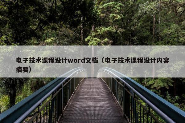 电子技术课程设计word文档（电子技术课程设计内容摘要）