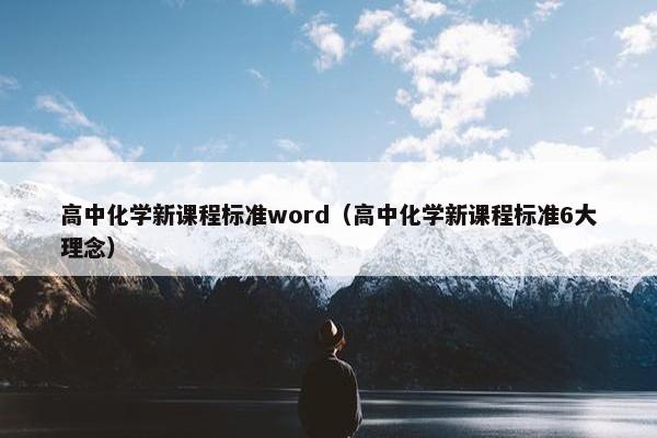 高中化学新课程标准word（高中化学新课程标准6大理念）