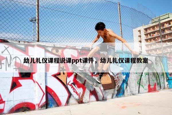 幼儿礼仪课程说课ppt课件，幼儿礼仪课程教案